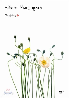 씨알에게 보내는 편지 2