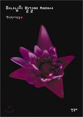 하나님의 발길에 채여서