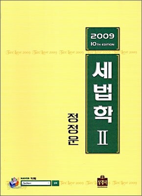 2009 세법학 2