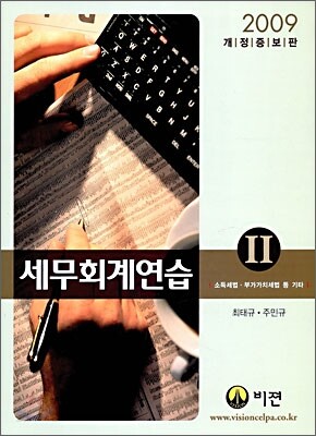 2009 세무 회계 연습 2