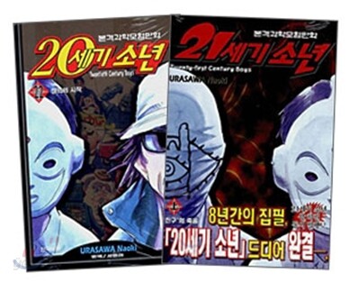 20세기소년 + 21세기 소년 (전24권) 세트