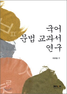 국어 문법 교과서 연구