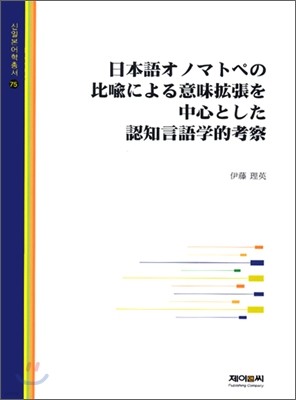 일본어 오노마토페의 비유에 의한 인지언어학적 고찰