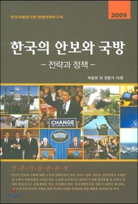 한국의 안보와 국방