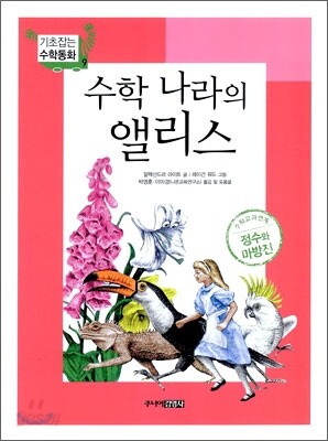 수학나라의 앨리스