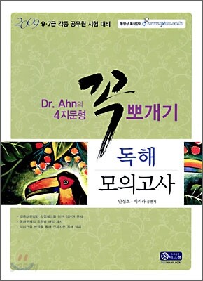 2009 Dr.Ahn의 4지문형 꼭 뽀개기 독해 모의고사