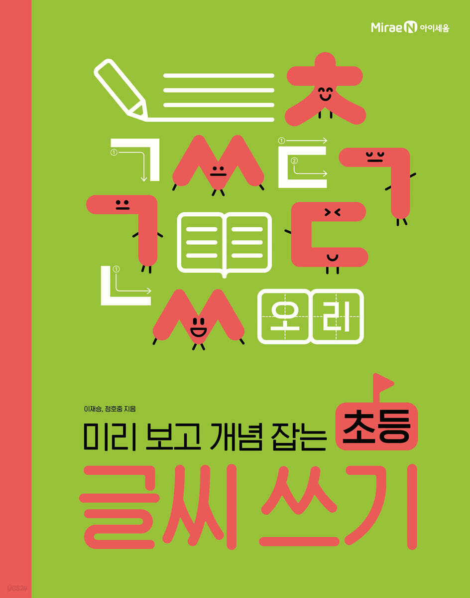 미리 보고 개념 잡는 초등 글씨 쓰기