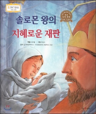 꼬마스콜라S 탈무드로 배우는 철학 이야기 18 솔로몬 왕의 지혜로운 재판 (가족의 소중함) 