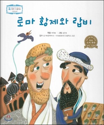 꼬마스콜라S 탈무드로 배우는 철학 이야기 40 로마 황제와 랍비 (지혜와 슬기)