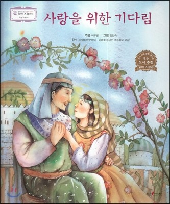 꼬마스콜라S 탈무드로 배우는 철학 이야기 47 사랑을 위한 기다림 (희생과 봉사) 