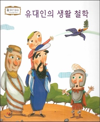 꼬마스콜라S 탈무드로 배우는 철학 이야기-유대인의 생활 철학 (부모님 활용 지침서) 