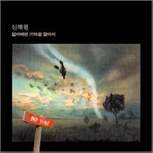 신해원 - 잃어버린 기억을 찾아서 (Digipack/미개봉)
