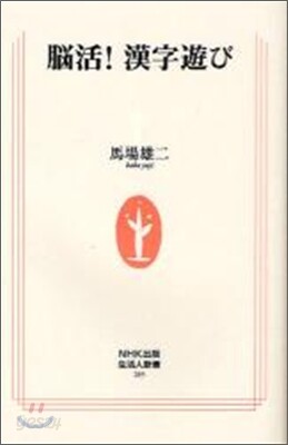 腦活!漢字遊び