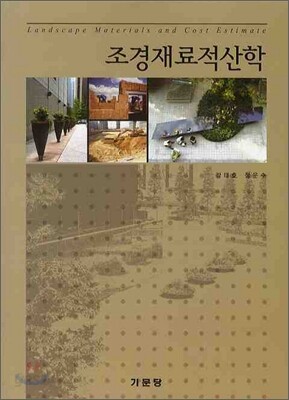 조경재료적산학