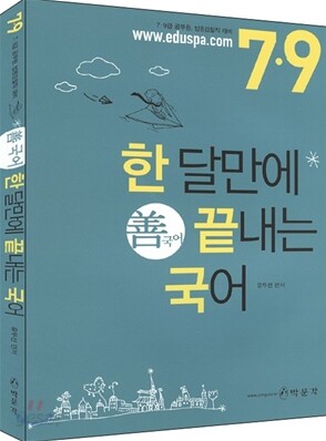 7 9급 한달만에 끝내는 국어