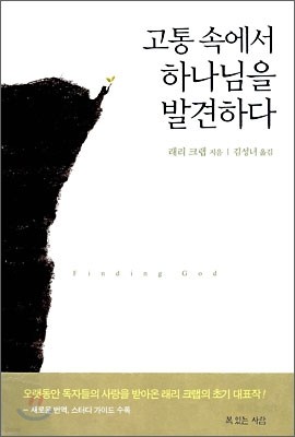 고통 속에서 하나님을 발견하다