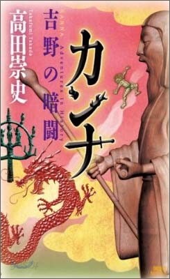 カンナ 吉野の暗鬪