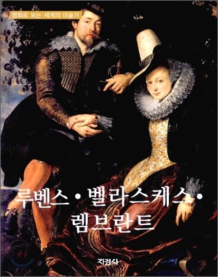 루벤스 · 벨라스케스 · 렘브란트