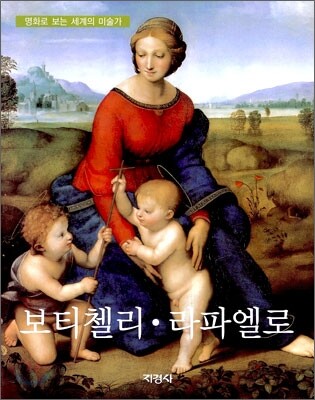 보티첼리 · 라파엘로
