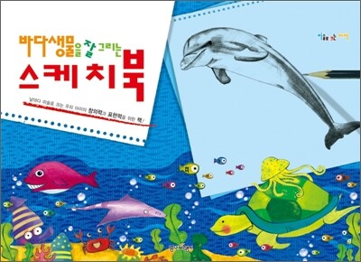 바다생물을 잘 그리는 스케치북