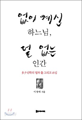 없이 계신 하느님, 덜 없는 인간