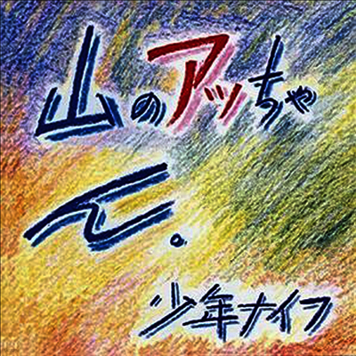 Shonen Knife — Yama-No Attchan 앨범 커버