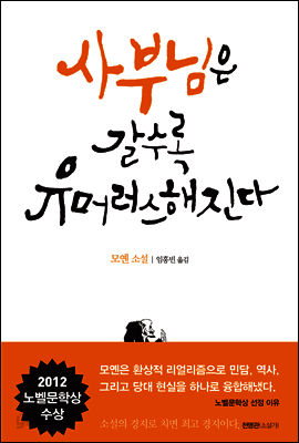 사부님은 갈수록 유머러스해진다