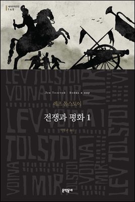 전쟁과 평화 1 - 세계문학전집 145