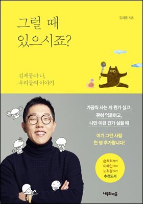 그럴 때 있으시죠? : 김제동과 나, 우리들의 이야기