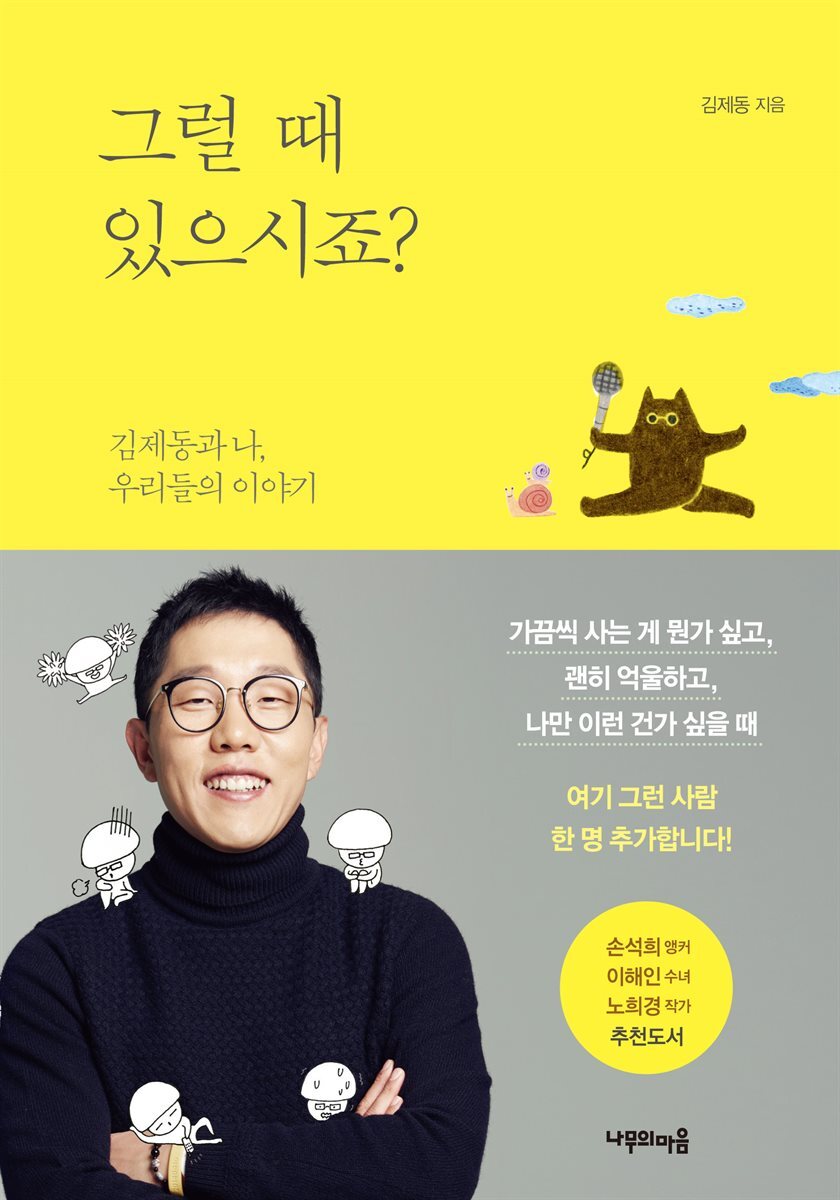 그럴 때 있으시죠? : 김제동과 나, 우리들의 이야기