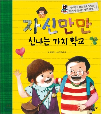 자신만만 신나는 가치학교