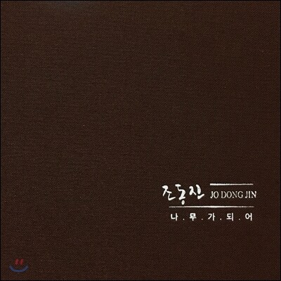 조동진 - 나무가 되어