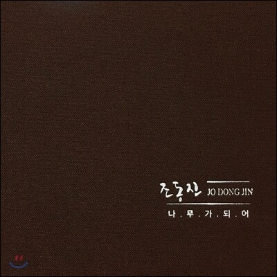 조동진 - 나무가 되어