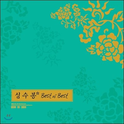 심수봉 — Best Of Best 앨범 커버