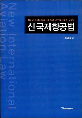 신 국제항공법