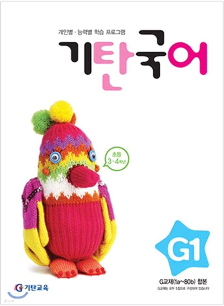 기탄국어 G단계 1집 (초3,4)