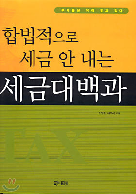 합법적으로 세금 안 내는 세금대백과