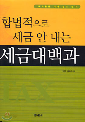 합법적으로 세금 안 내는 세금대백과