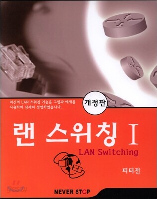 랜 스위칭 I