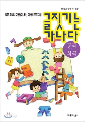 글짓기는 가나다 동극·희곡