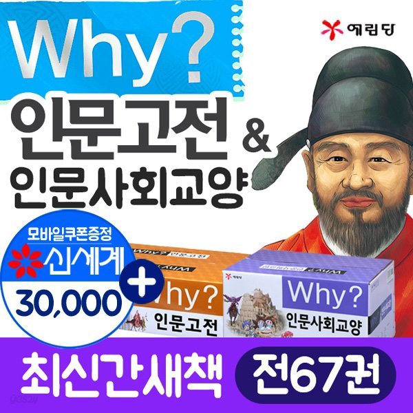 (상품권3만원)why인문사회36+why인문고전31(총67권)와이인문사회 와이인문고전