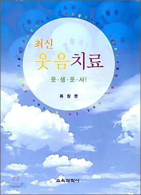 최신 웃음치료