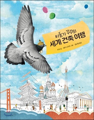 비둘기 꾸꾸의 세계 건축 여행