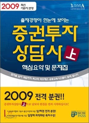 2009 증권투자상담사 핵심요약 및 문제집 (상)