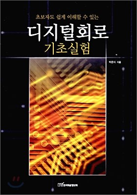 디지털회로 기초실험