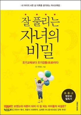 잘 풀리는 자녀의 비밀