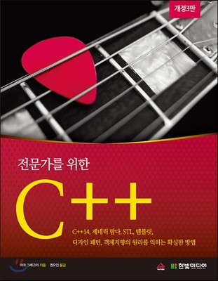 전문가를 위한 C++