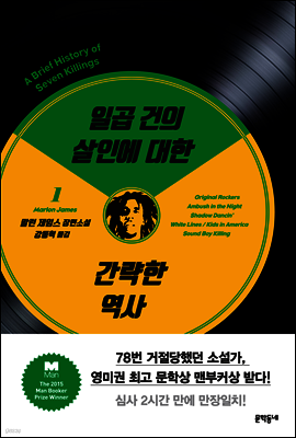 일곱 건의 살인에 대한 간략한 역사 1