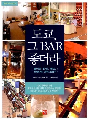 도쿄, 그 BAR 좋더라