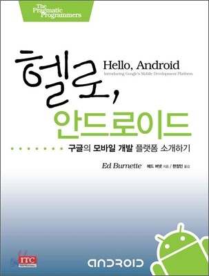 헬로, 안드로이드